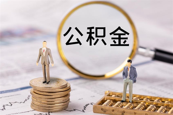 沙河怎么把住房公积金套出来（有什么办法可以把公积金套出来）