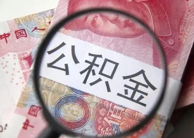 沙河封存的1个月公积金怎么提取（公积金封存一个月可以取吗）